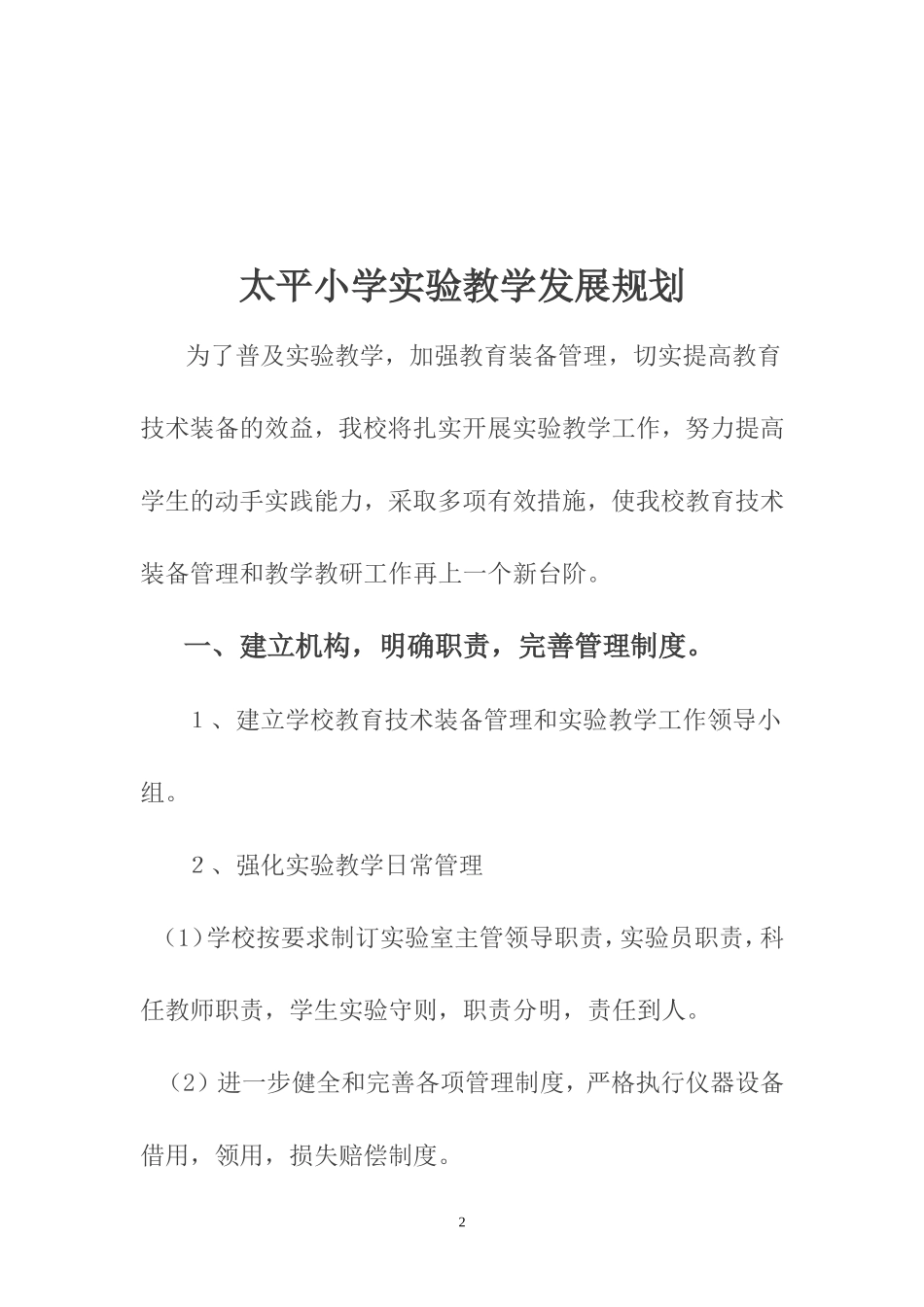 太平小学实验教学发展规划_第2页