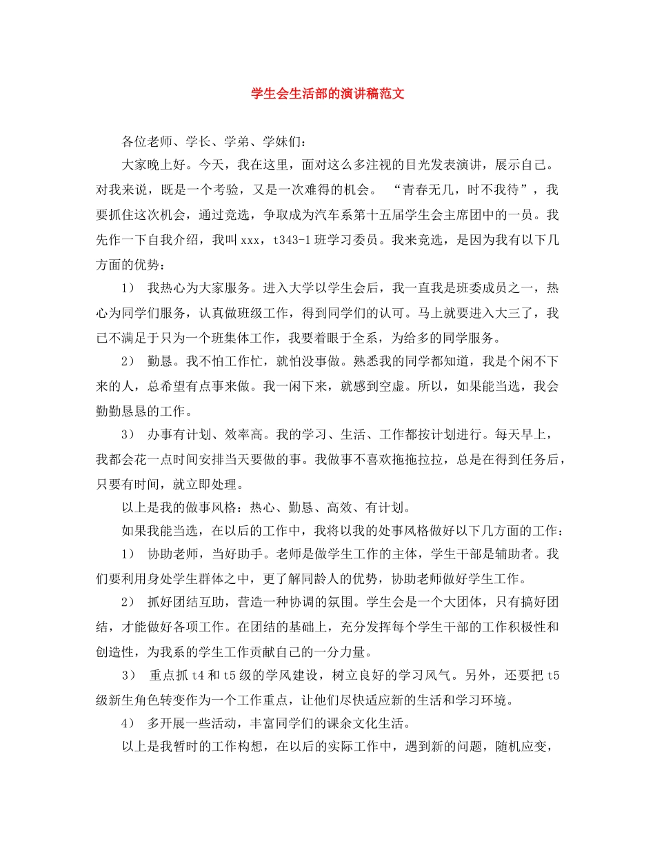 学生会生活部的演讲稿范文 _第1页