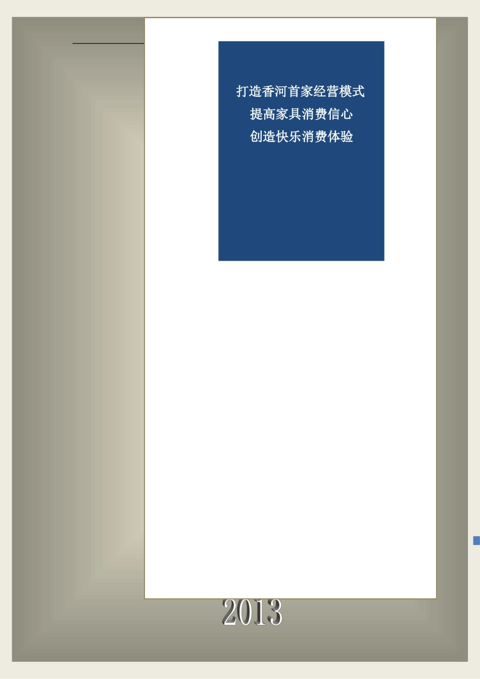 “一站式”家居体验馆商业计划书_第1页