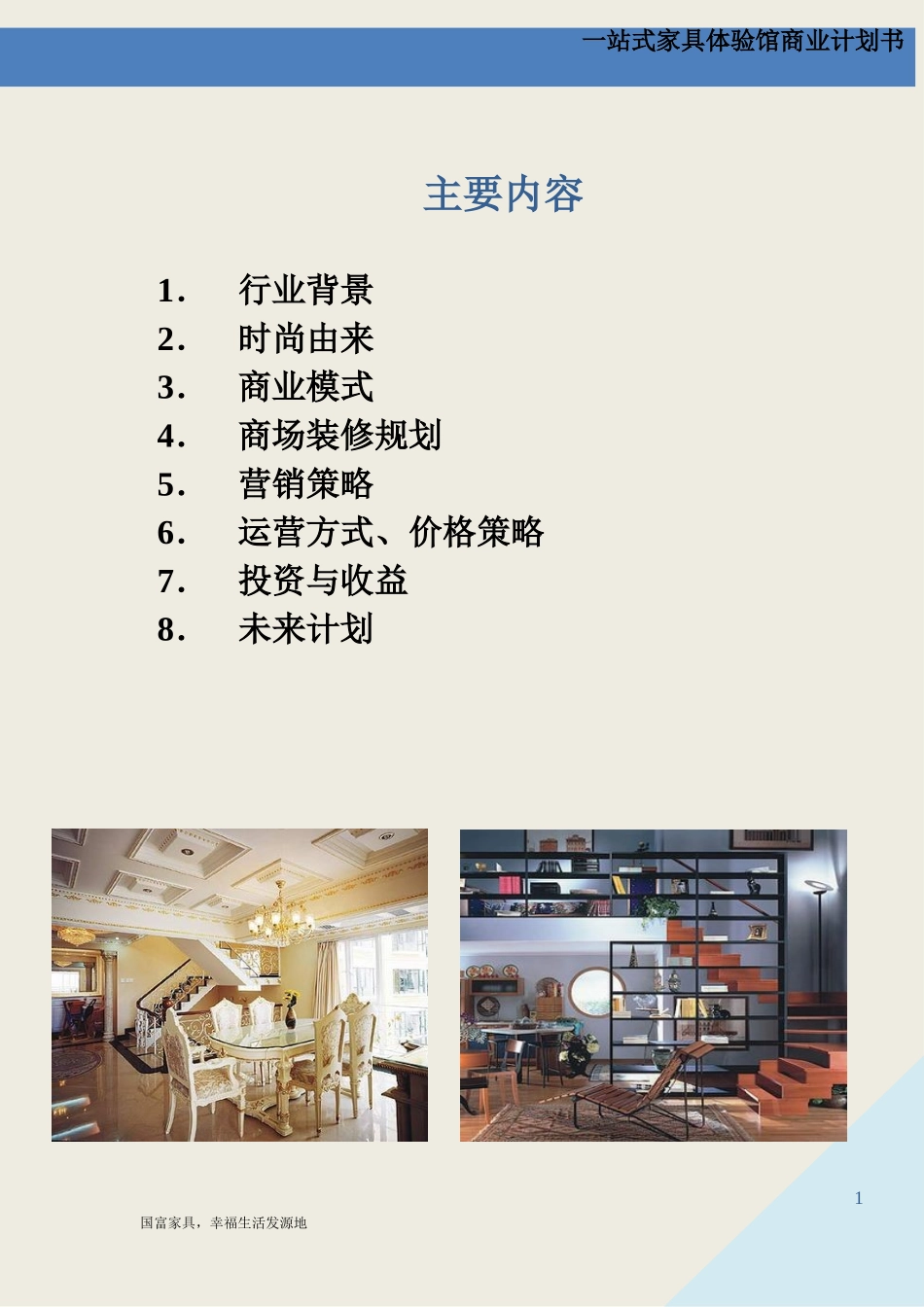 “一站式”家居体验馆商业计划书_第2页