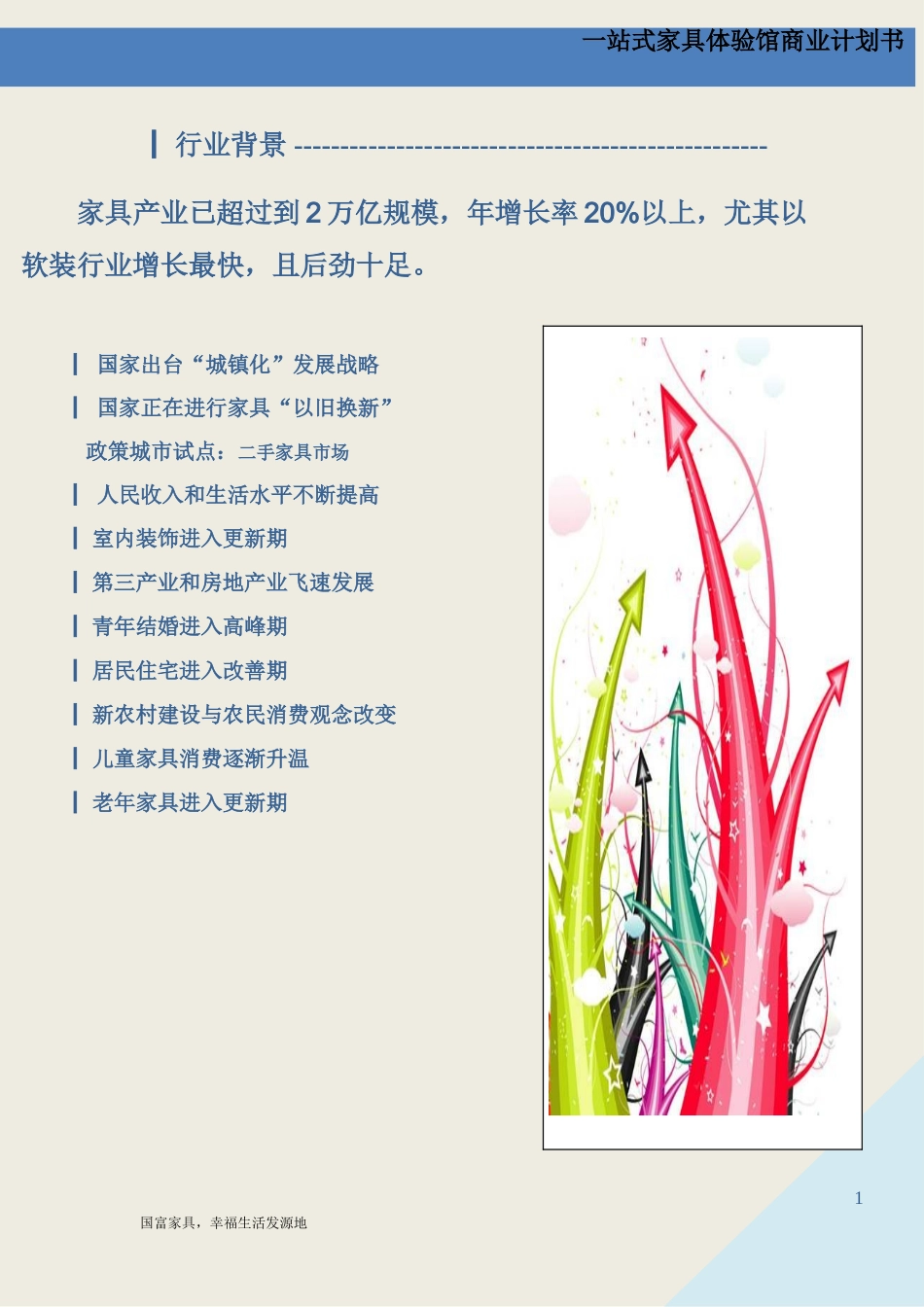 “一站式”家居体验馆商业计划书_第3页