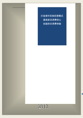“一站式”家居体验馆商业计划书