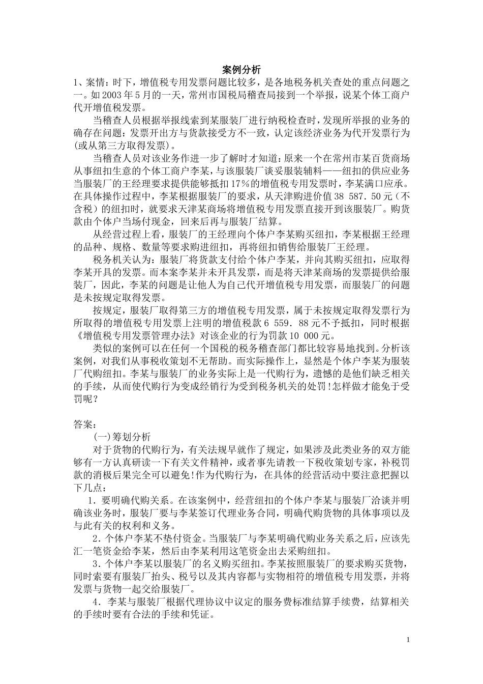 税收筹划复习题库_第1页