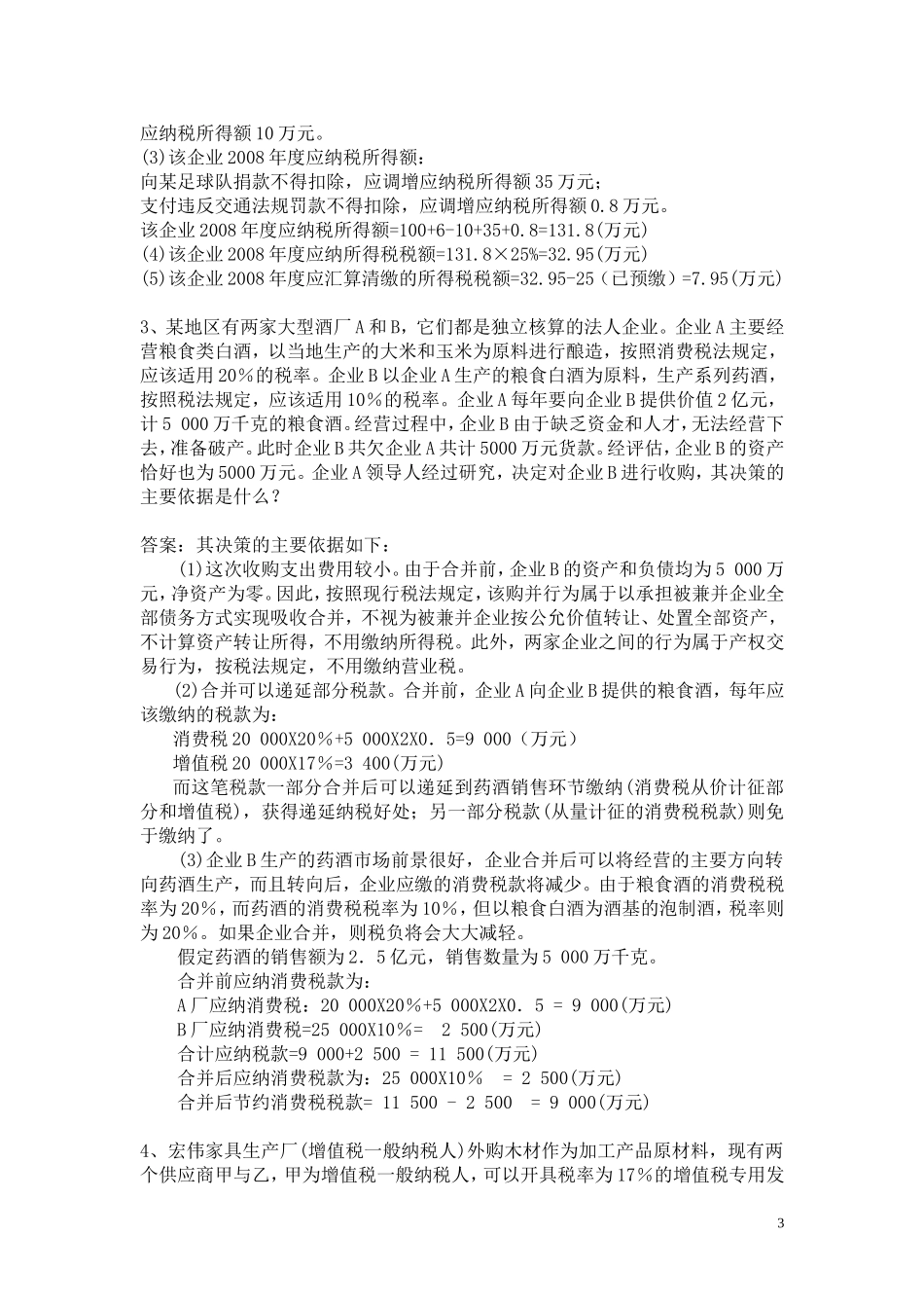 税收筹划复习题库_第3页