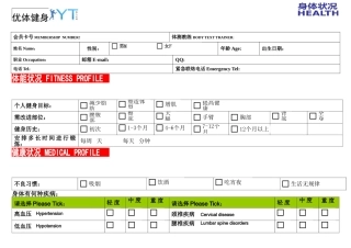 私人教练体测表格