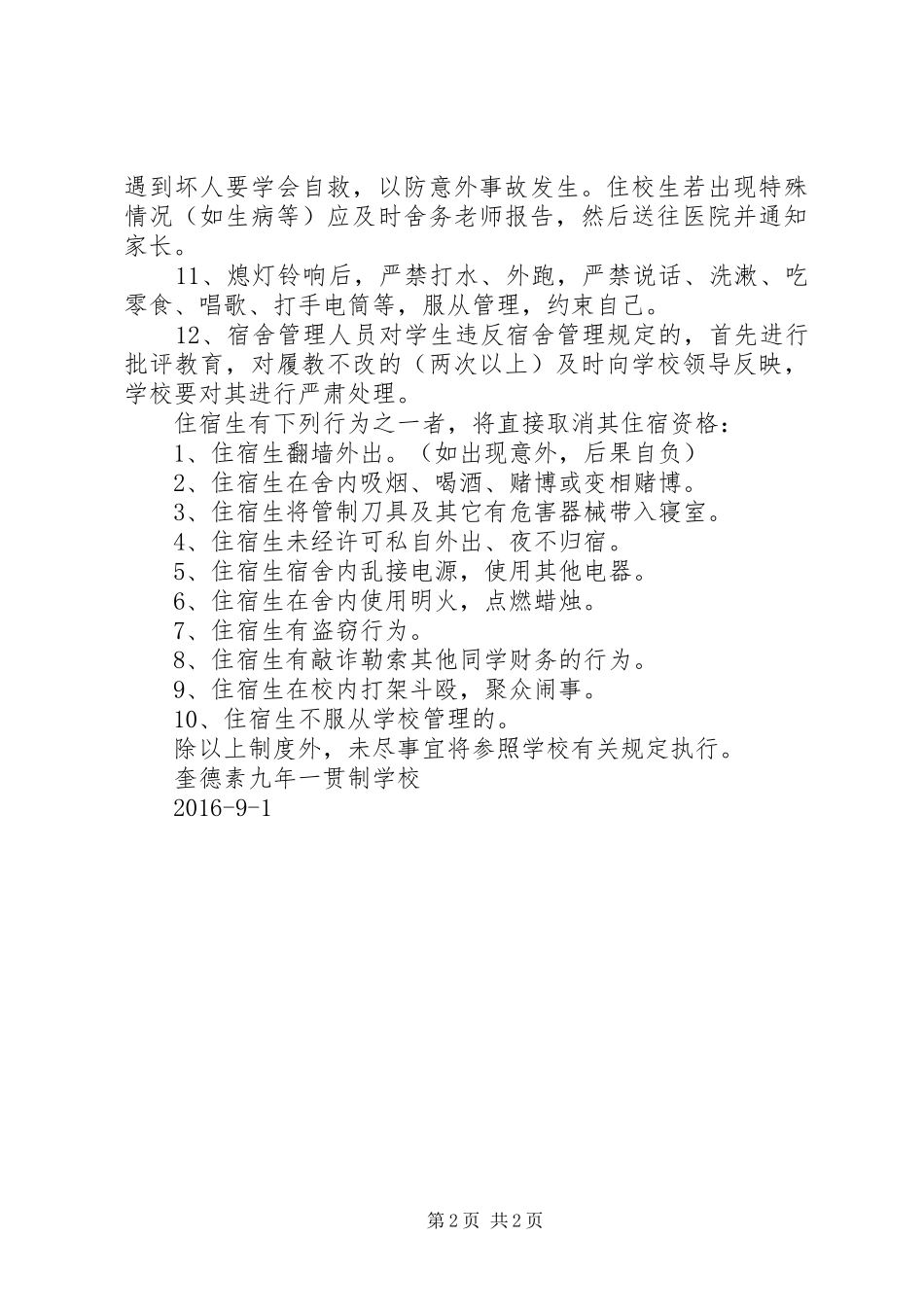 中学住宿生管理制度5篇_第2页