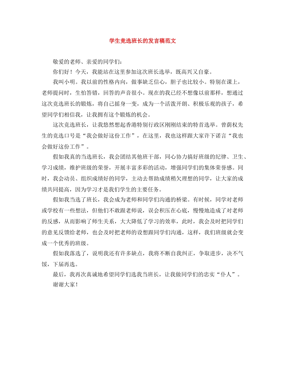 学生竞选班长的发言稿范文 _第1页