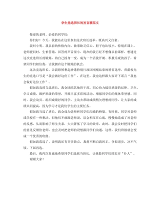 学生竞选班长的发言稿范文 