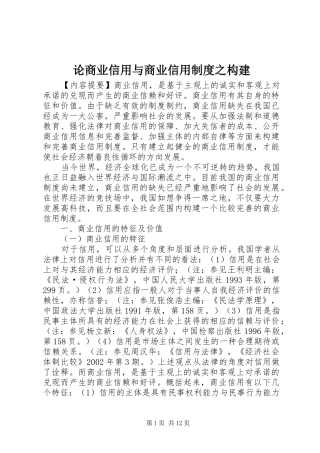 论商业信用与商业信用制度之构建