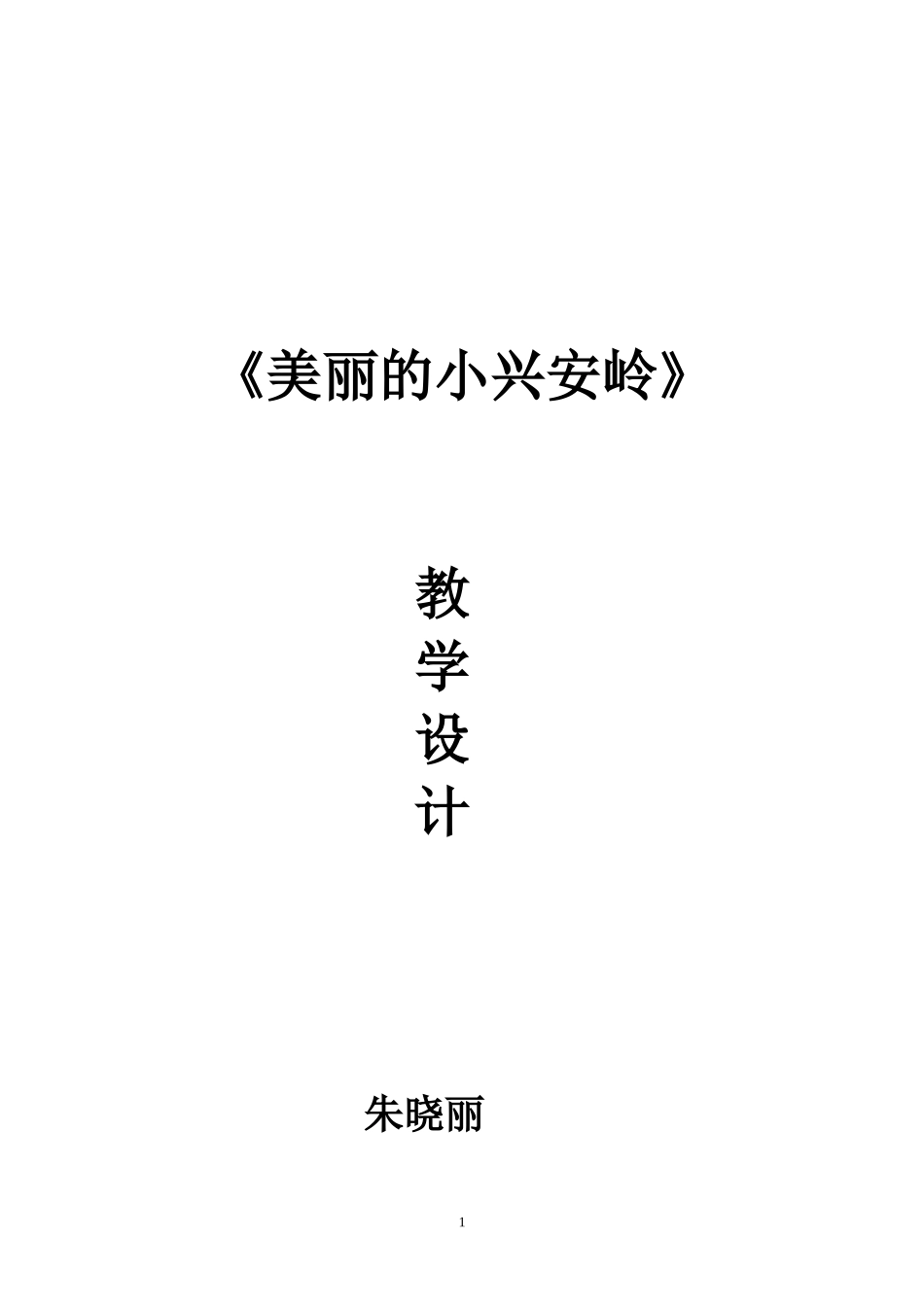 《美丽的小兴安岭》教学设计--最最完整版_第1页