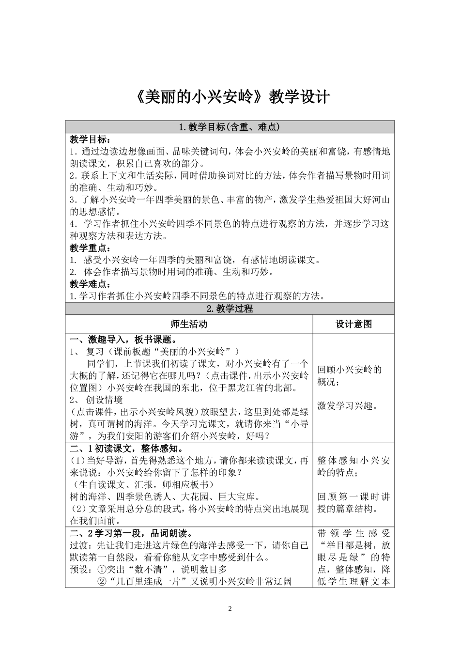 《美丽的小兴安岭》教学设计--最最完整版_第2页