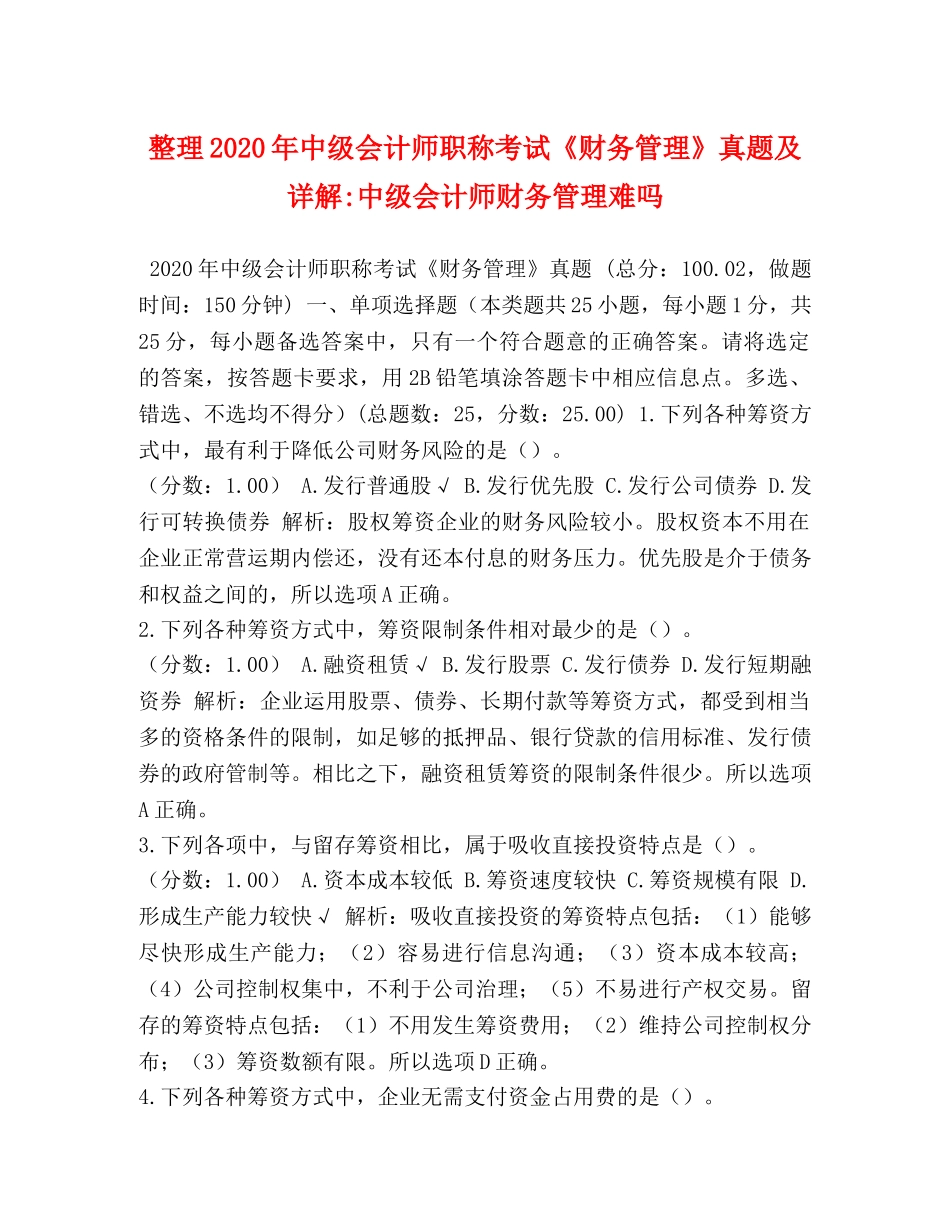 整理2024年中级会计师职称考试《财务管理》真题及详解-中级会计师财务管理难吗 _第1页