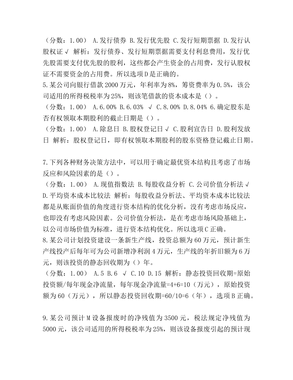 整理2024年中级会计师职称考试《财务管理》真题及详解-中级会计师财务管理难吗 _第2页