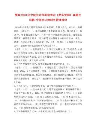 整理2024年中级会计师职称考试《财务管理》真题及详解-中级会计师财务管理难吗 