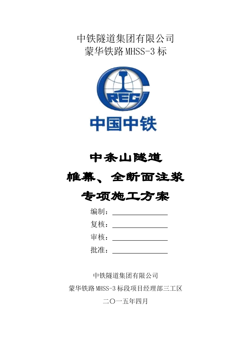 隧道帷幕、全断面注浆专项施工方案_第1页