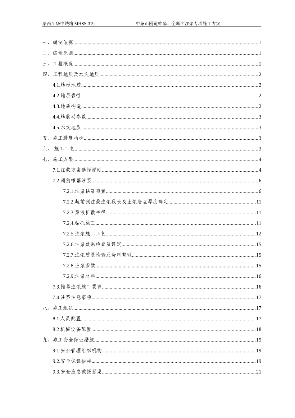 隧道帷幕、全断面注浆专项施工方案_第3页