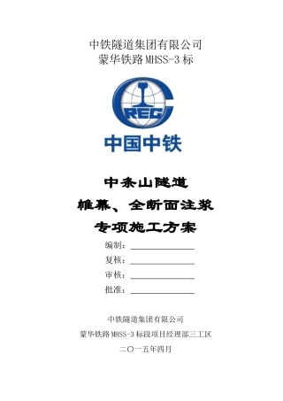隧道帷幕、全断面注浆专项施工方案