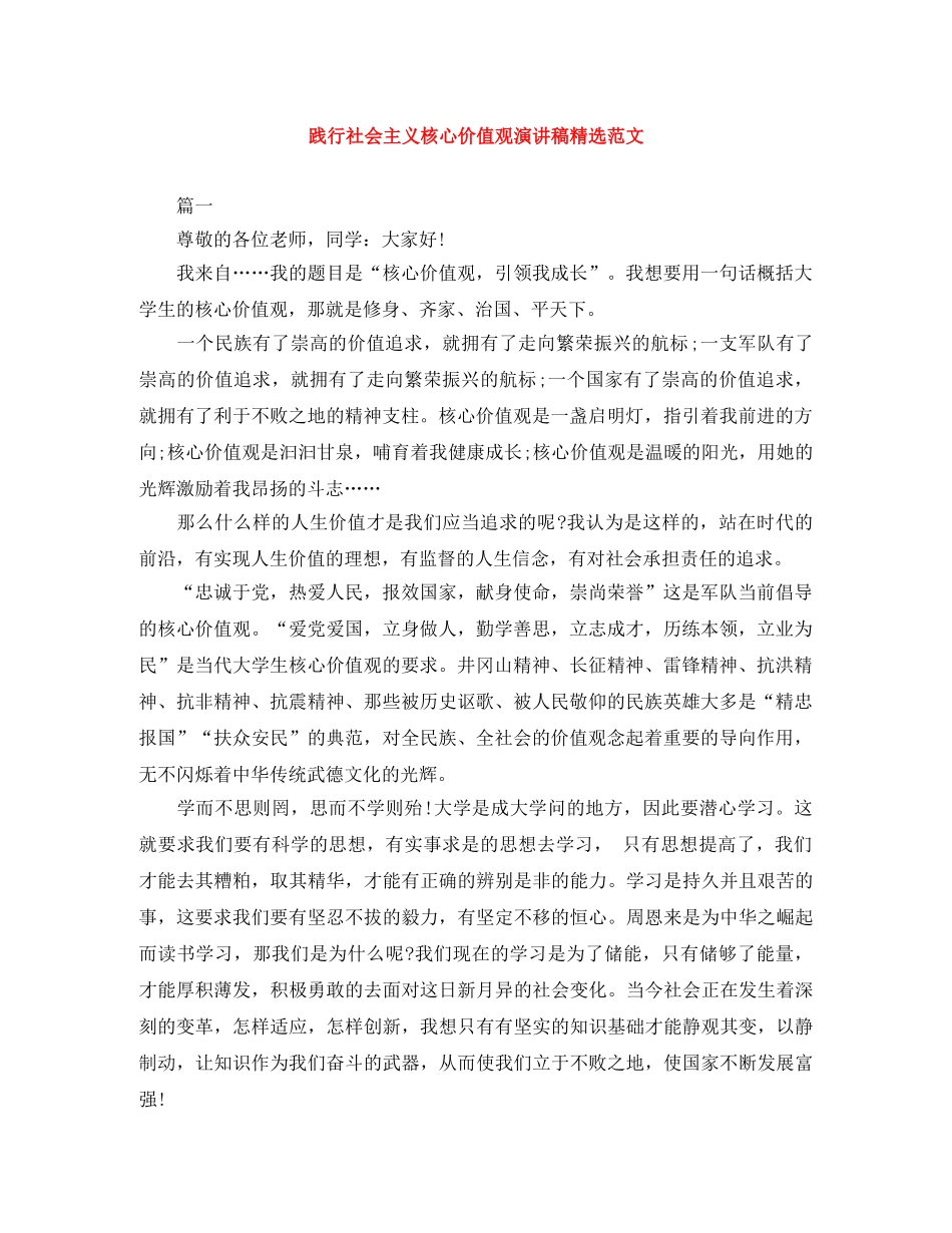 践行社会主义核心价值观演讲稿精选范文 _第1页