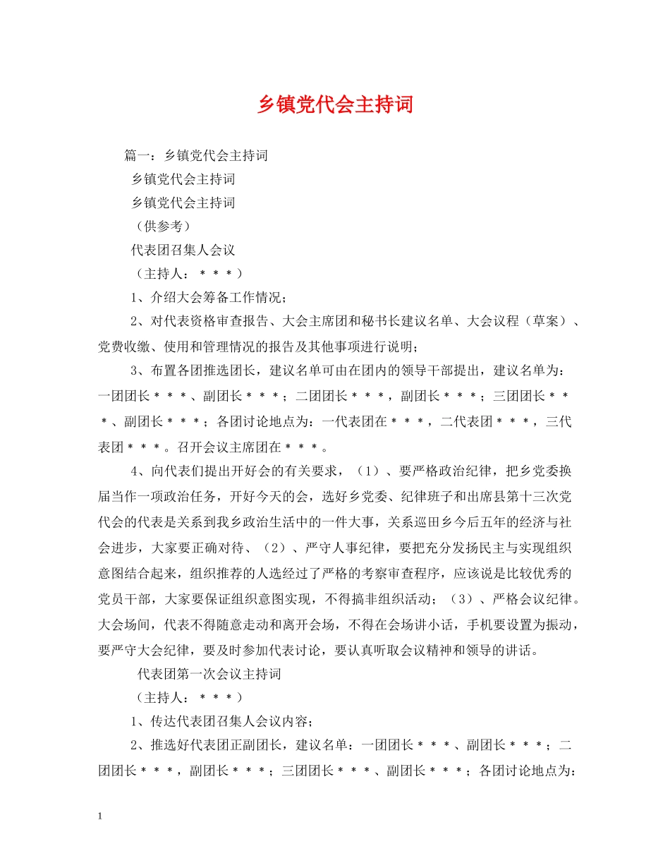 乡镇党代会主持词2 _第1页