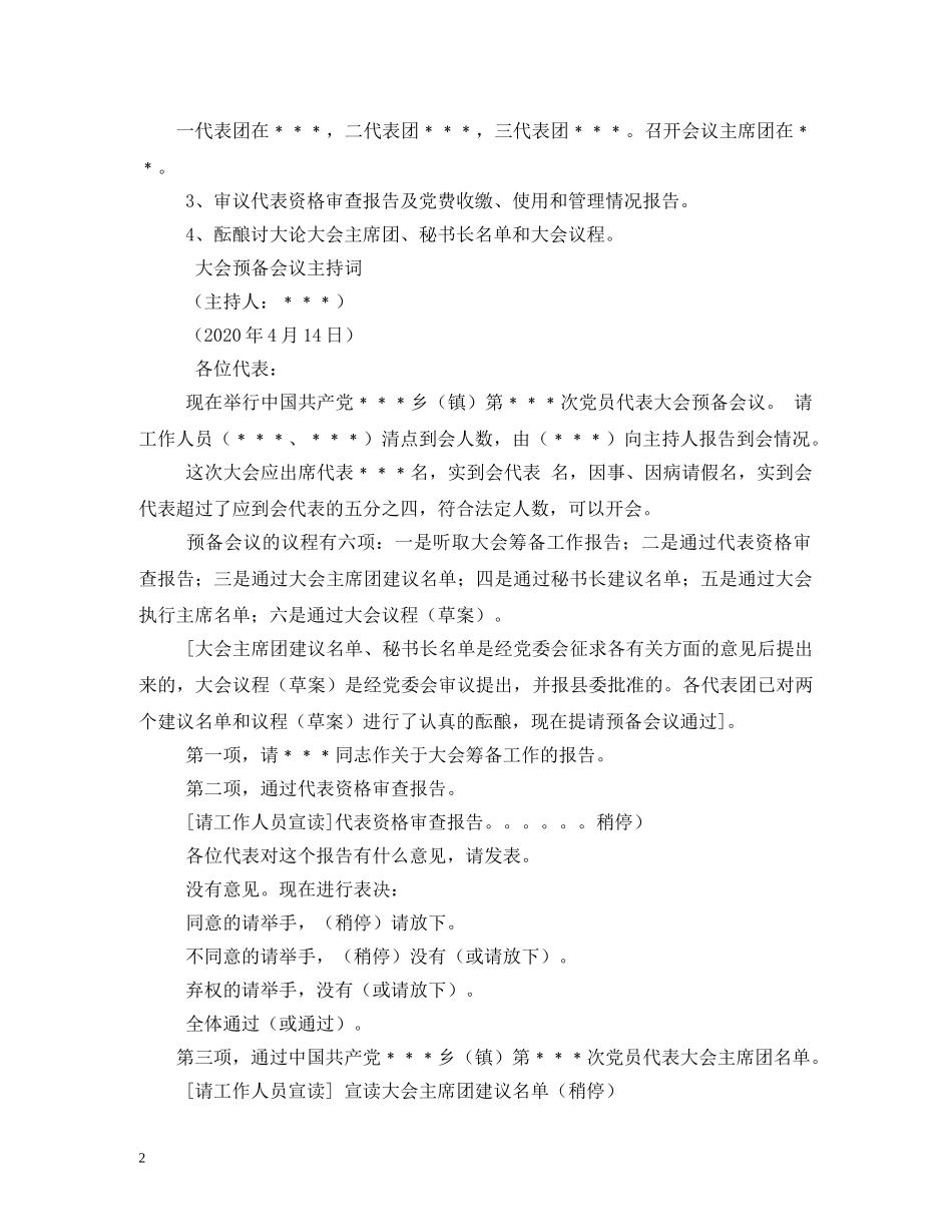 乡镇党代会主持词2 _第2页