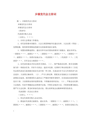 乡镇党代会主持词2 