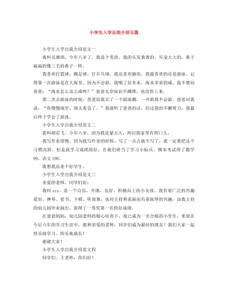 小学生入学自我介绍五篇 