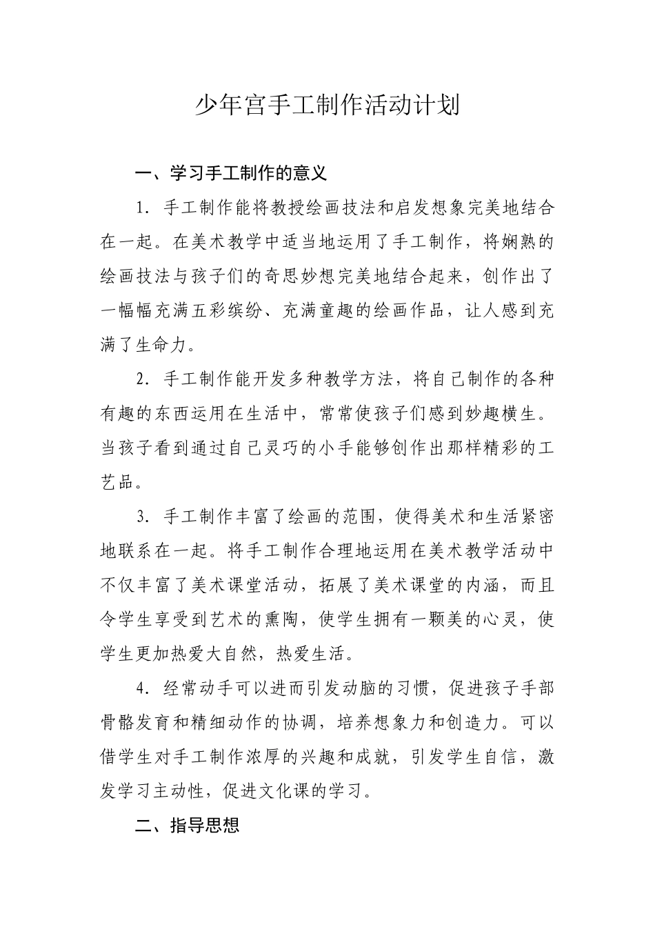 少年宫手工制作活动计划_第1页