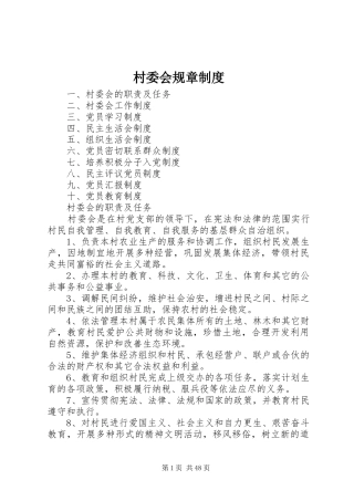 村委会规章制度