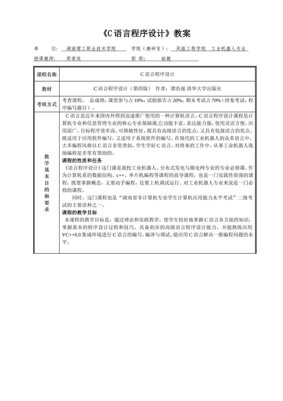 《C语言程序设计》-谭浩强版教案_第1页