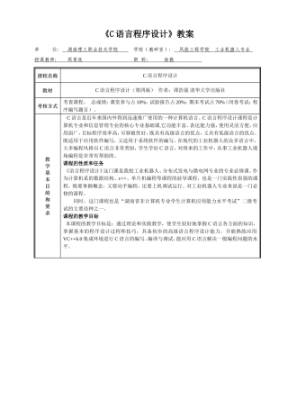 《C语言程序设计》-谭浩强版教案