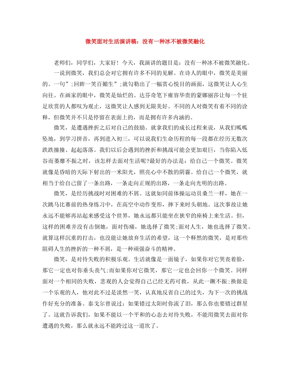 微笑面对生活演讲稿没有一种冰不被微笑融化 _第1页