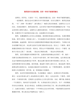 微笑面对生活演讲稿没有一种冰不被微笑融化 