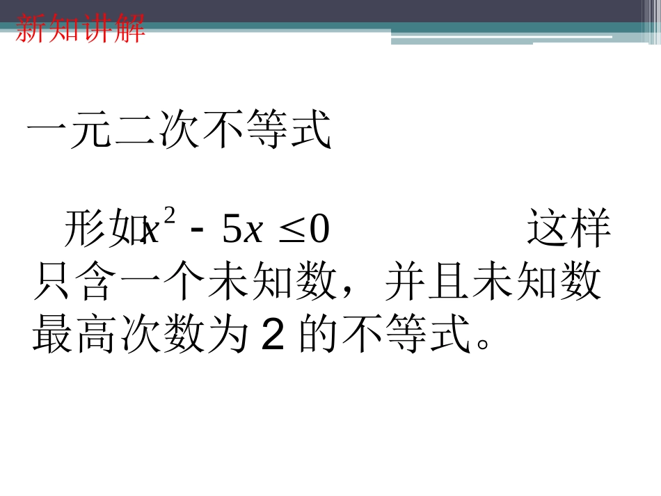 一元二次不等式及解法课件_第2页