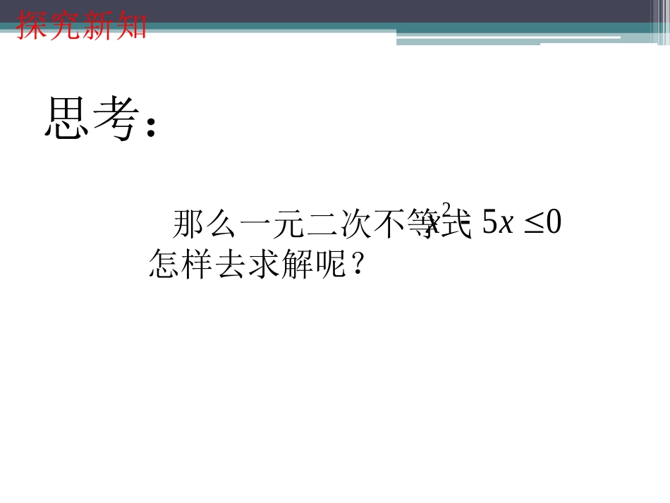一元二次不等式及解法课件_第3页