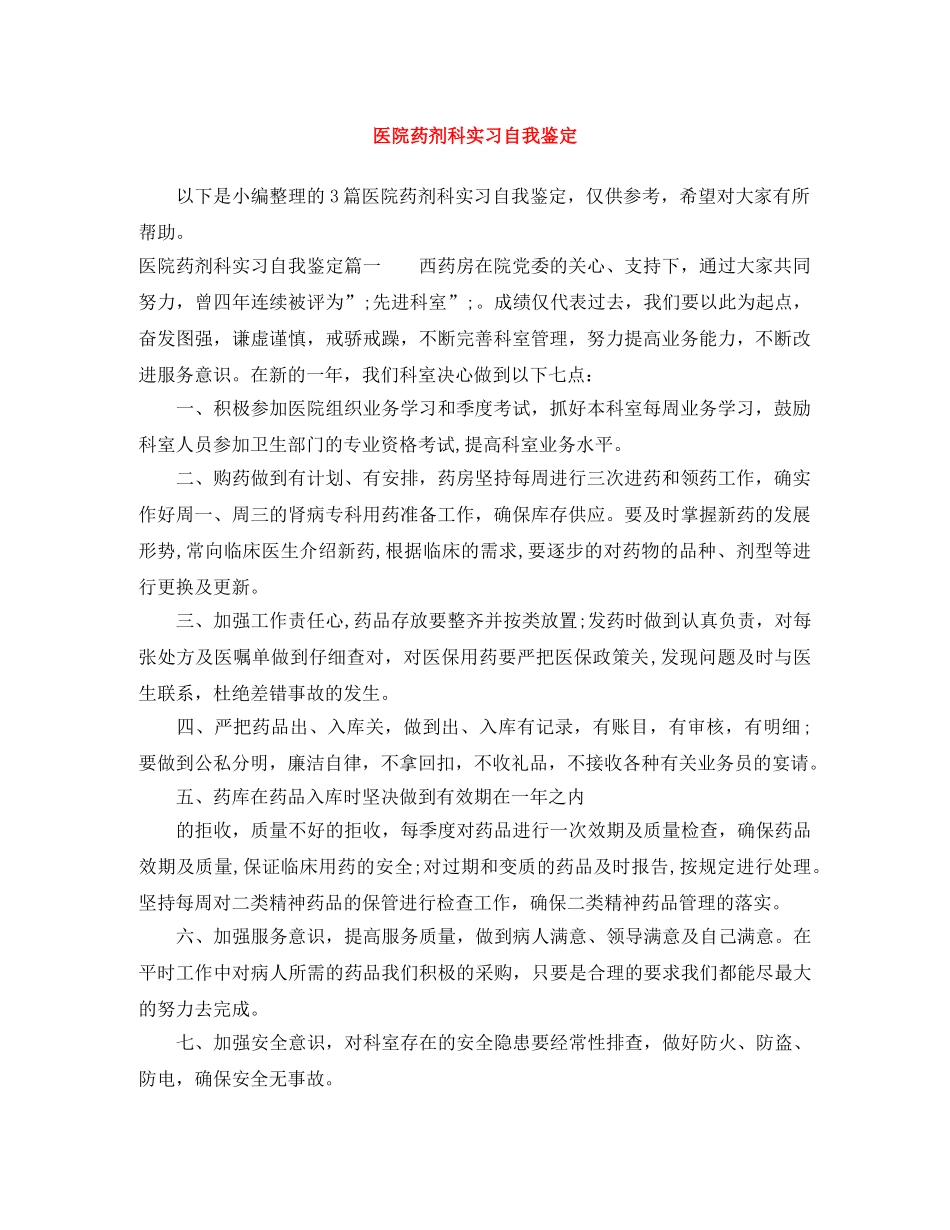 医院药剂科实习自我鉴定 _第1页