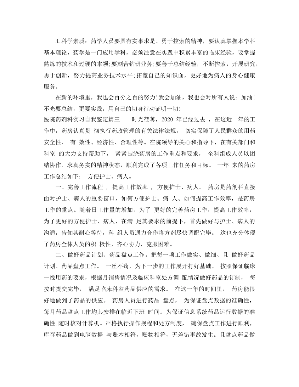 医院药剂科实习自我鉴定 _第3页