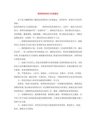 医院药剂科实习自我鉴定 