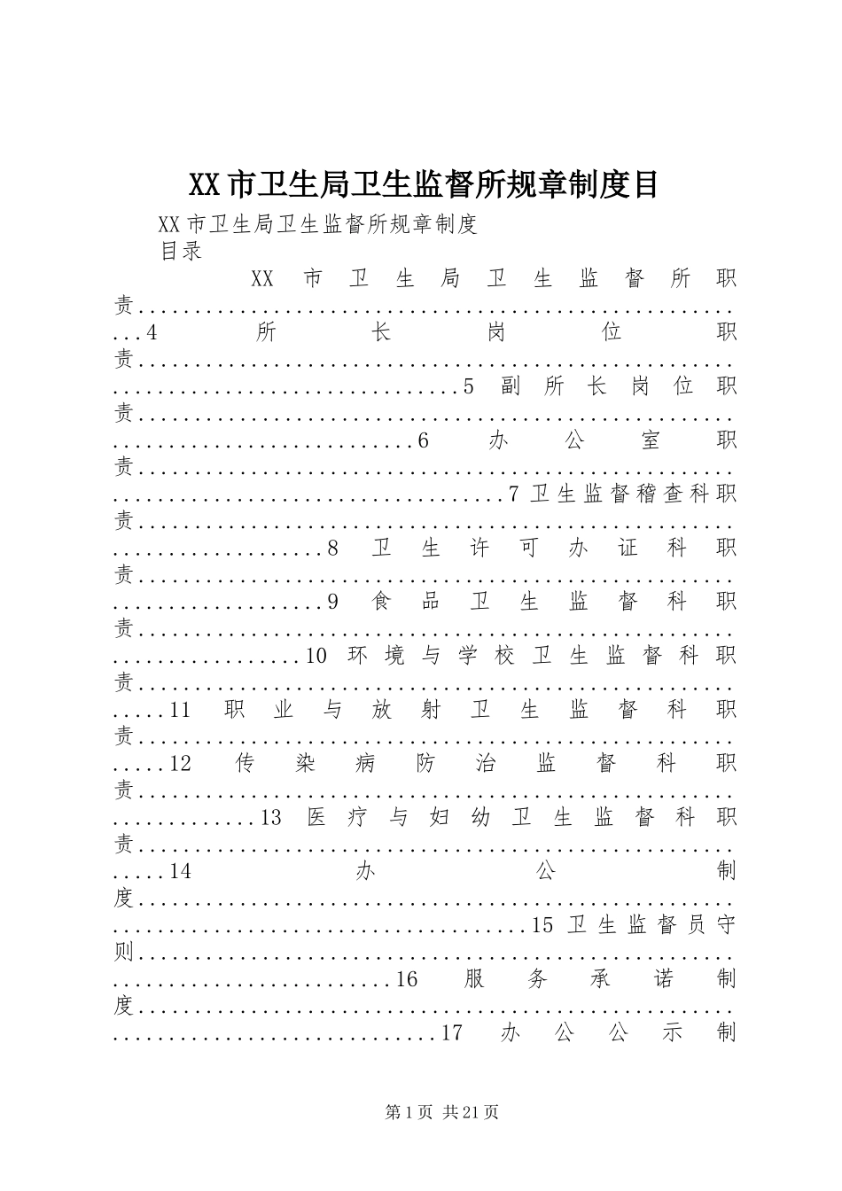 XX市卫生局卫生监督所规章制度目_第1页