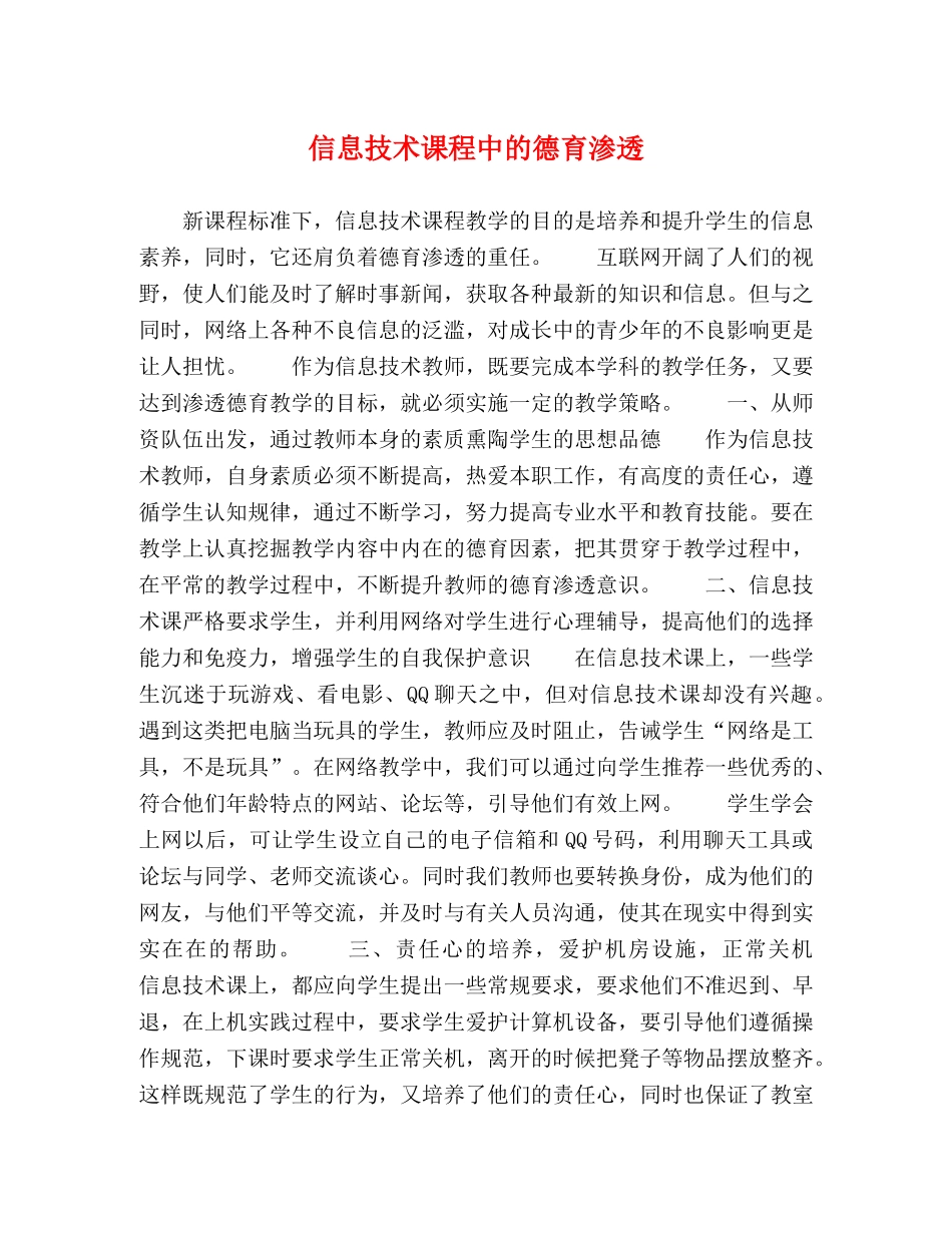 信息技术课程中的德育渗透 _第1页