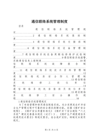 通信联络系统管理制度