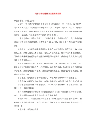 关于以学会感恩为主题的演讲稿 