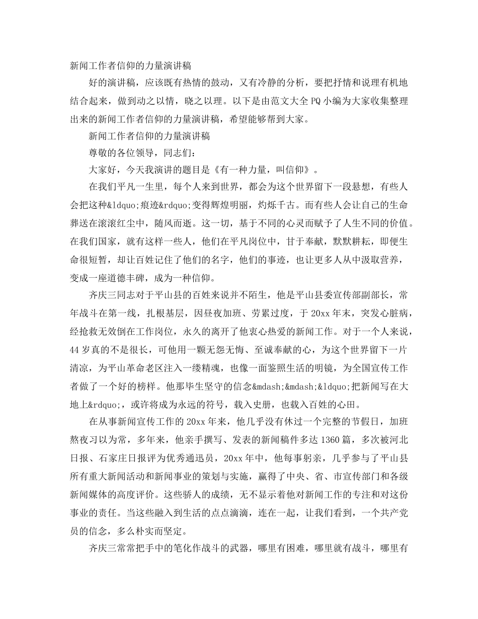 新闻工作者信仰的力量演讲稿 _第1页