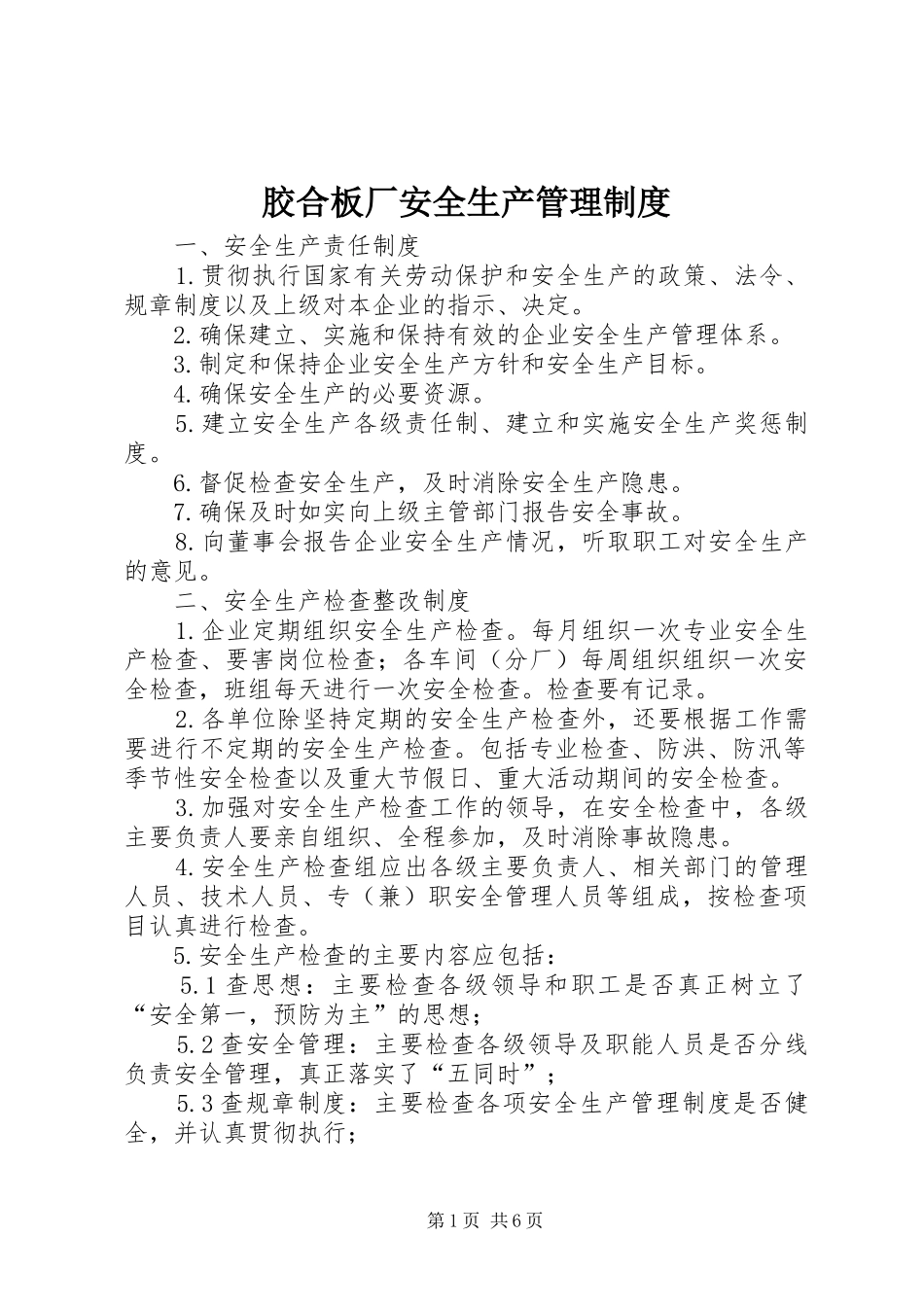 胶合板厂安全生产管理制度_第1页