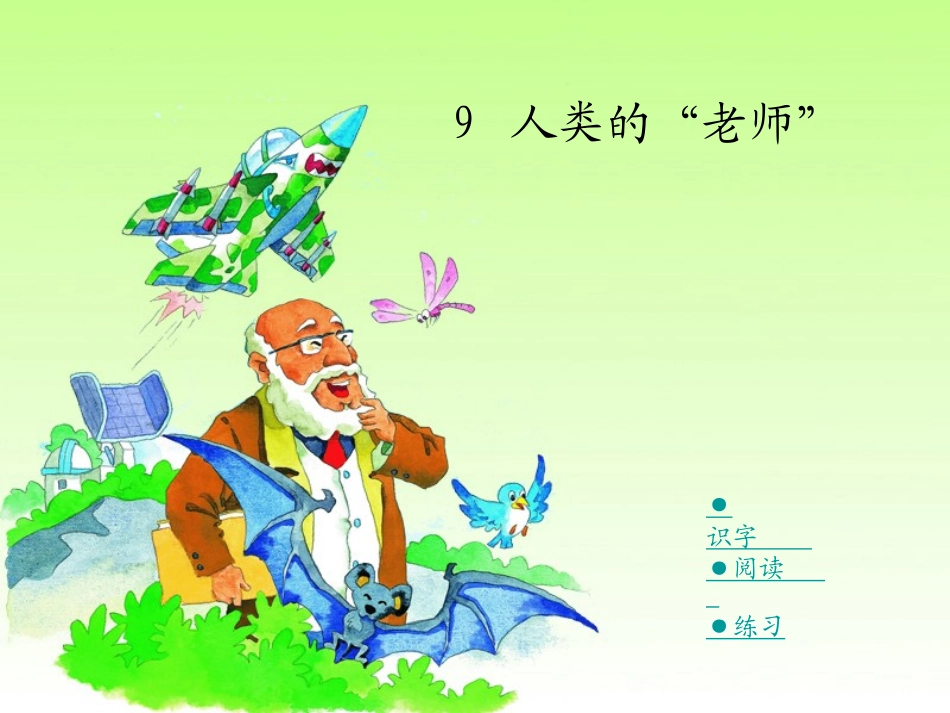 人类的“老师”_第1页