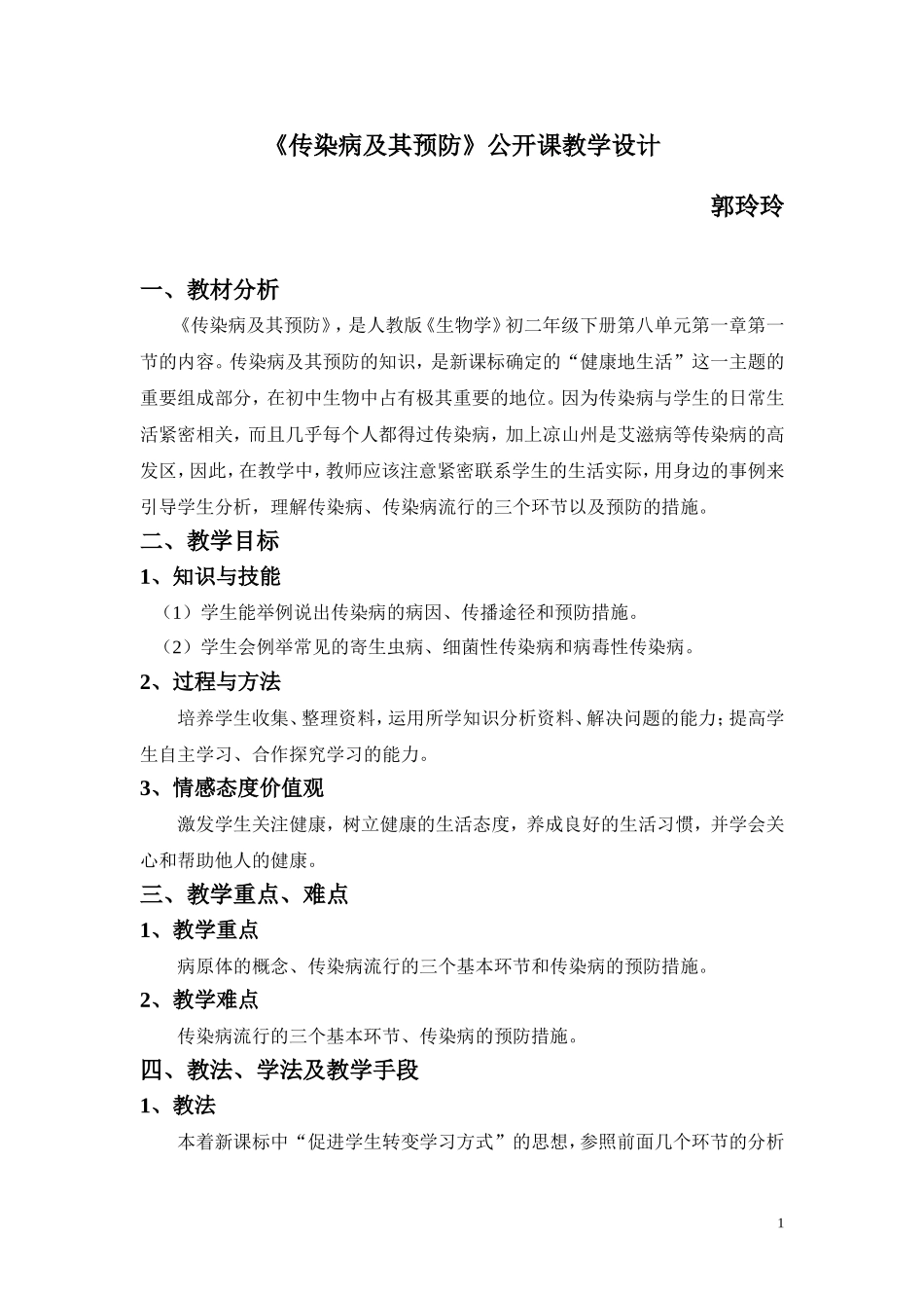 《传染病及其预防》公开课教学设计_第1页