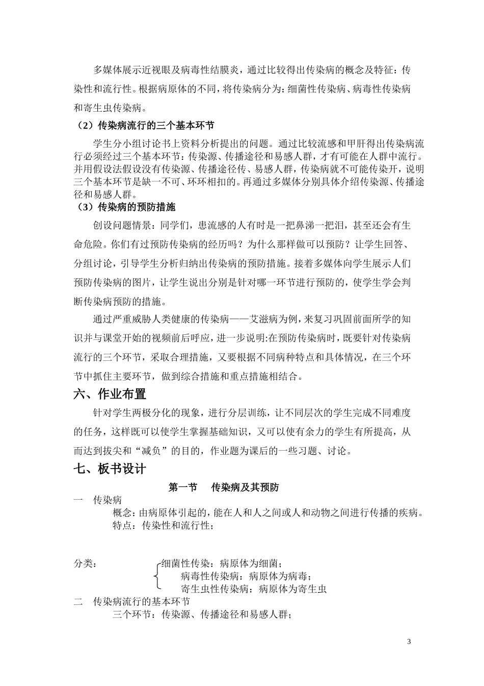 《传染病及其预防》公开课教学设计_第3页