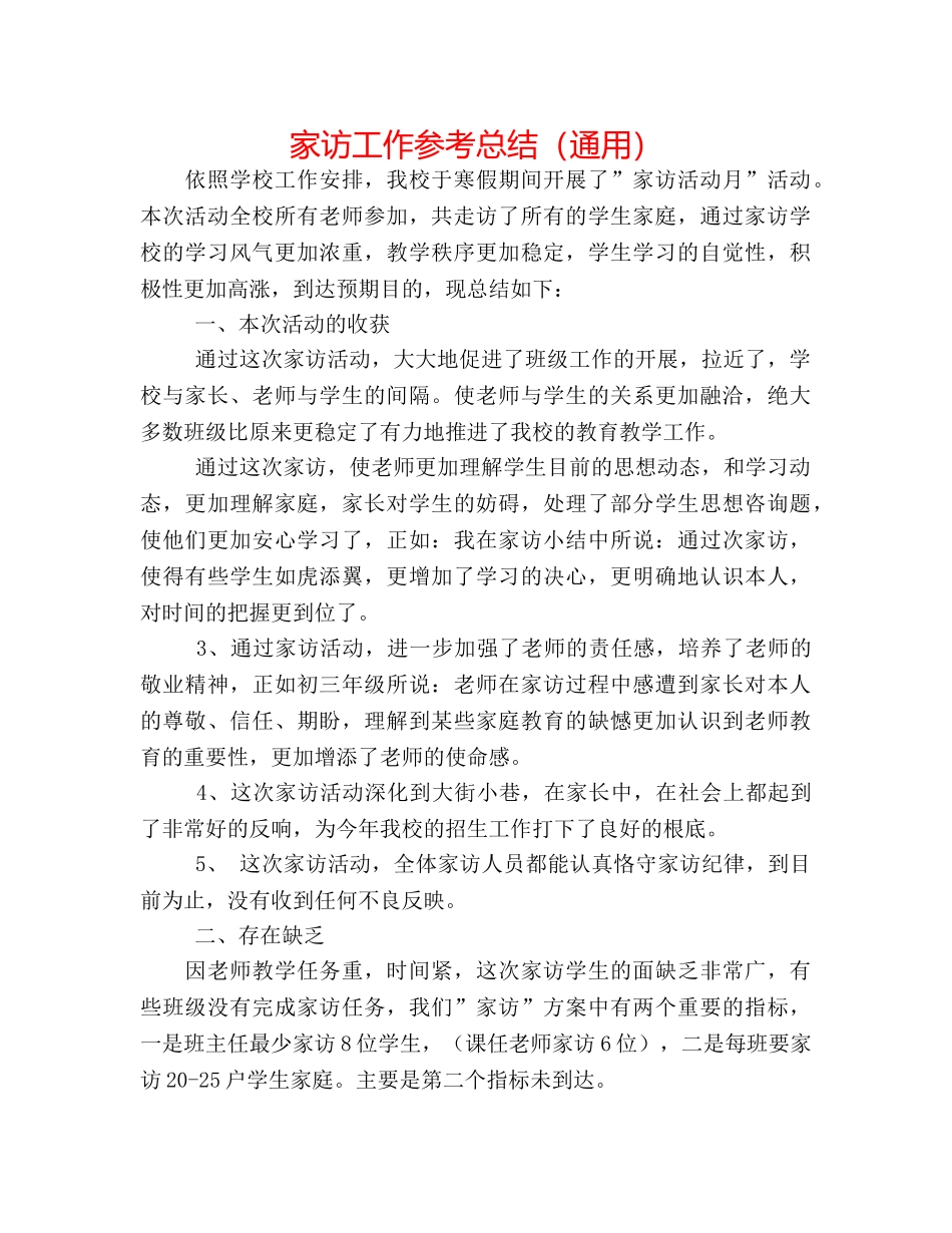 家访工作参考总结（通用） _第1页