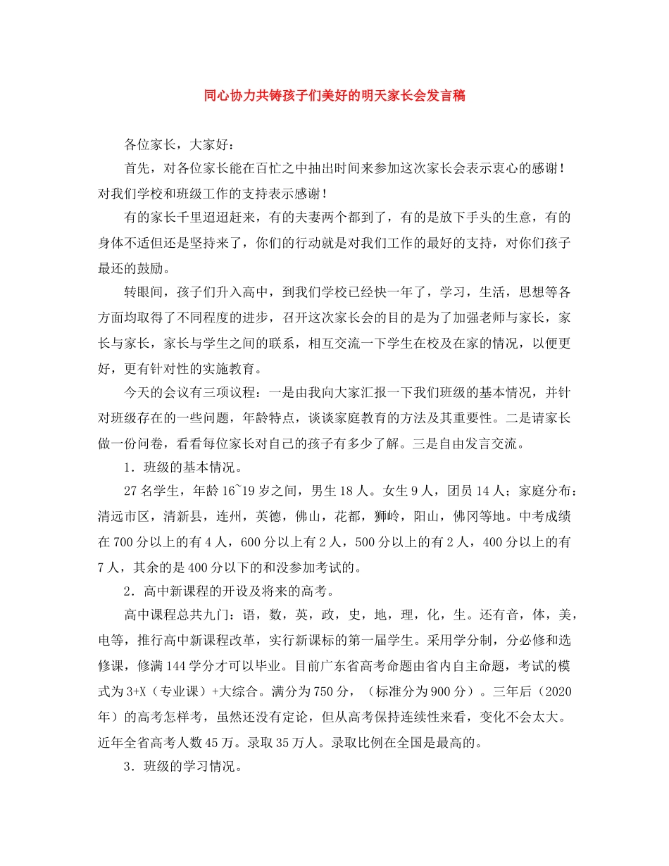 同心协力共铸孩子们美好的明天家长会发言稿 _第1页