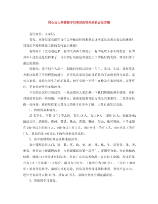 同心协力共铸孩子们美好的明天家长会发言稿 