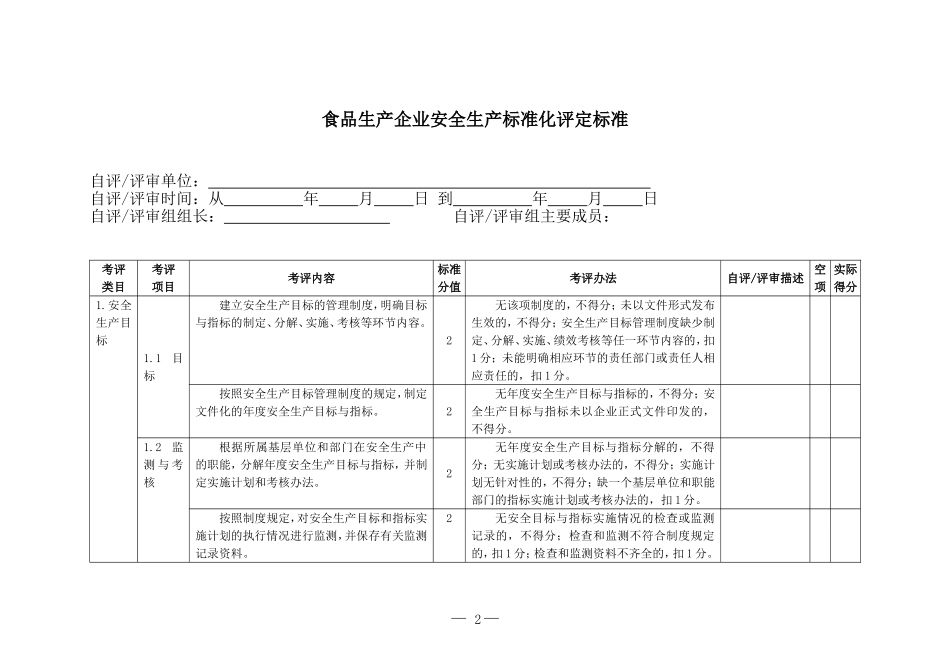 食品生产企业安全生产标准化评定标准-(1)_第2页